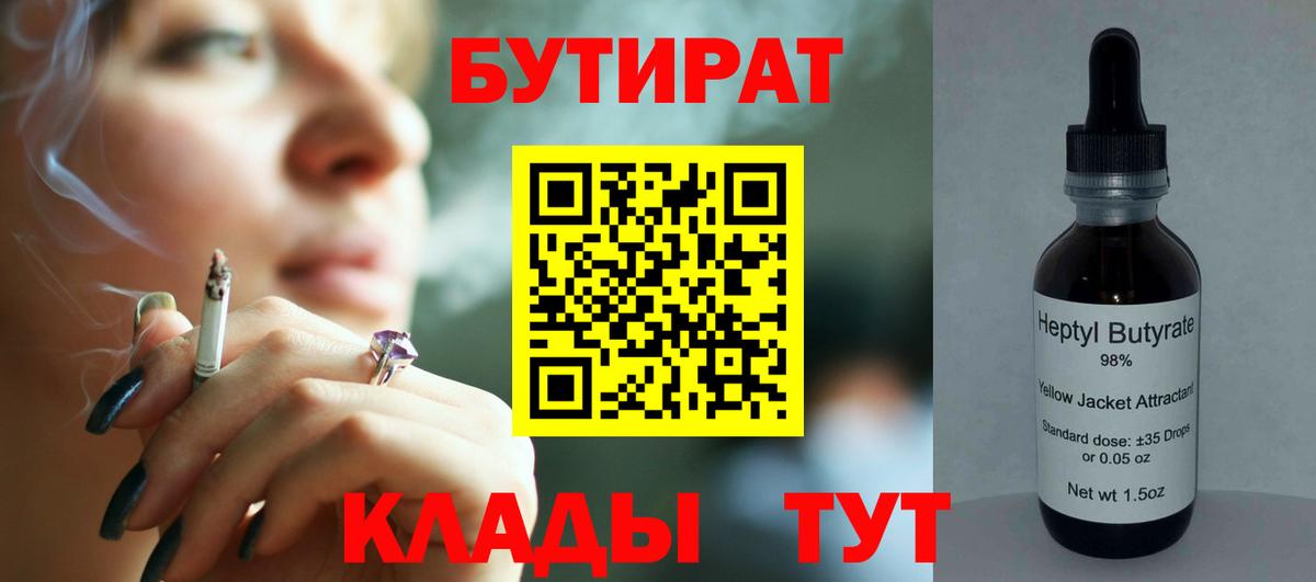 БУТИРАТ бутандиол  Вход с VPN  Бутират  Волгоград 