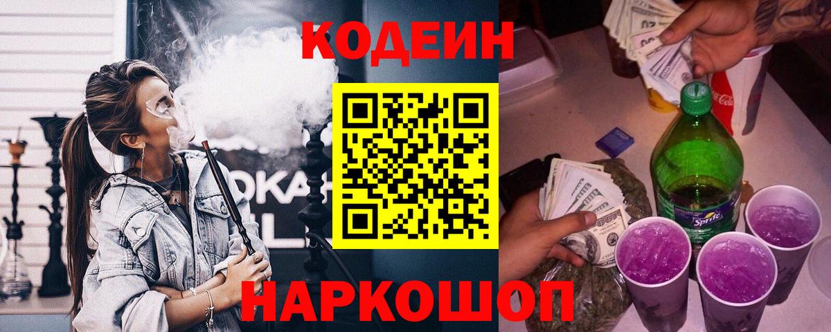 Codein Purple Drank Волгоград
