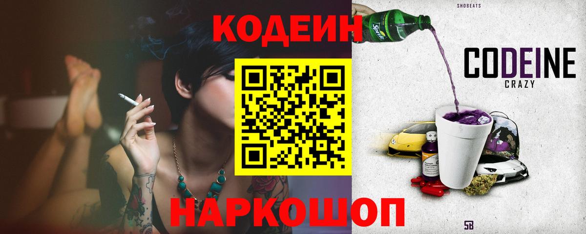 Кодеиновый сироп Lean Purple Drank  Вход с VPN  Волгоград 